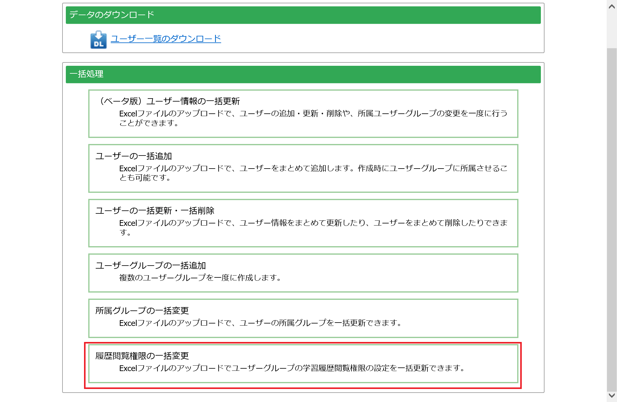 履歴閲覧権限をまとめて設定する Eラーニングシステム